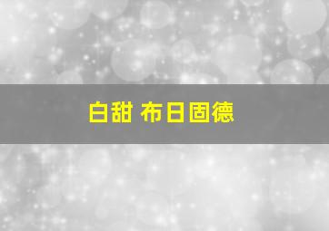 白甜 布日固德